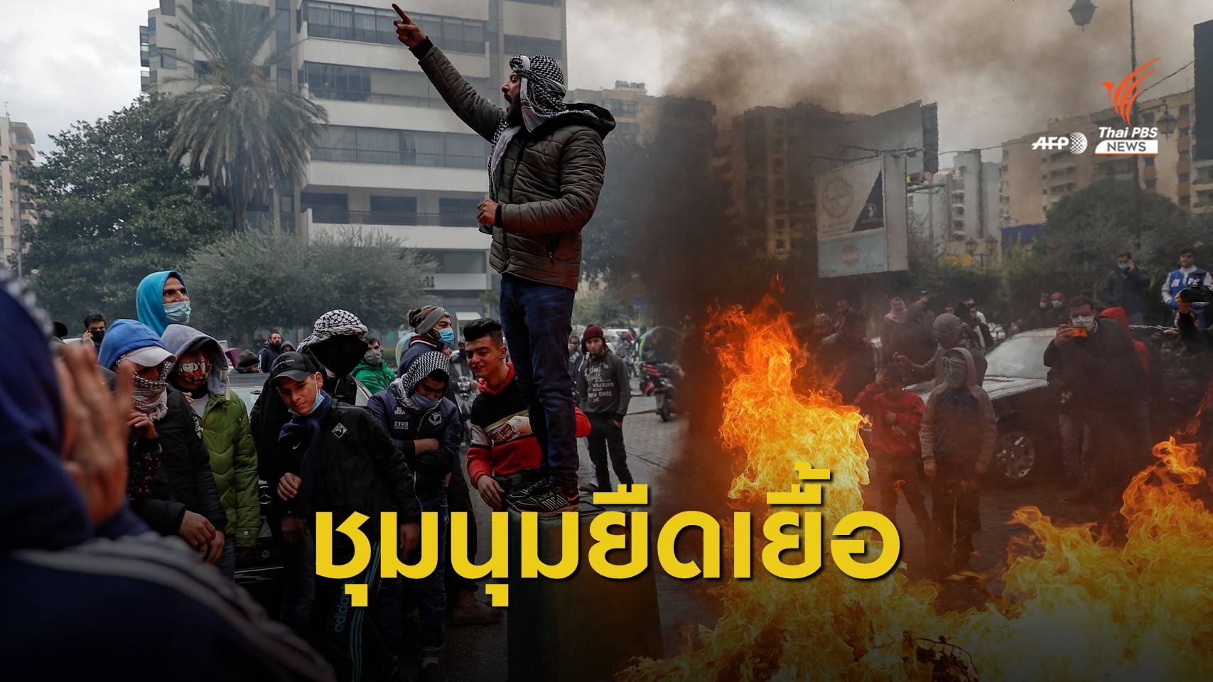ชาวเลบานอนเผาหน่วยงานรัฐประท้วงเคอร์ฟิวคุม COVID-19