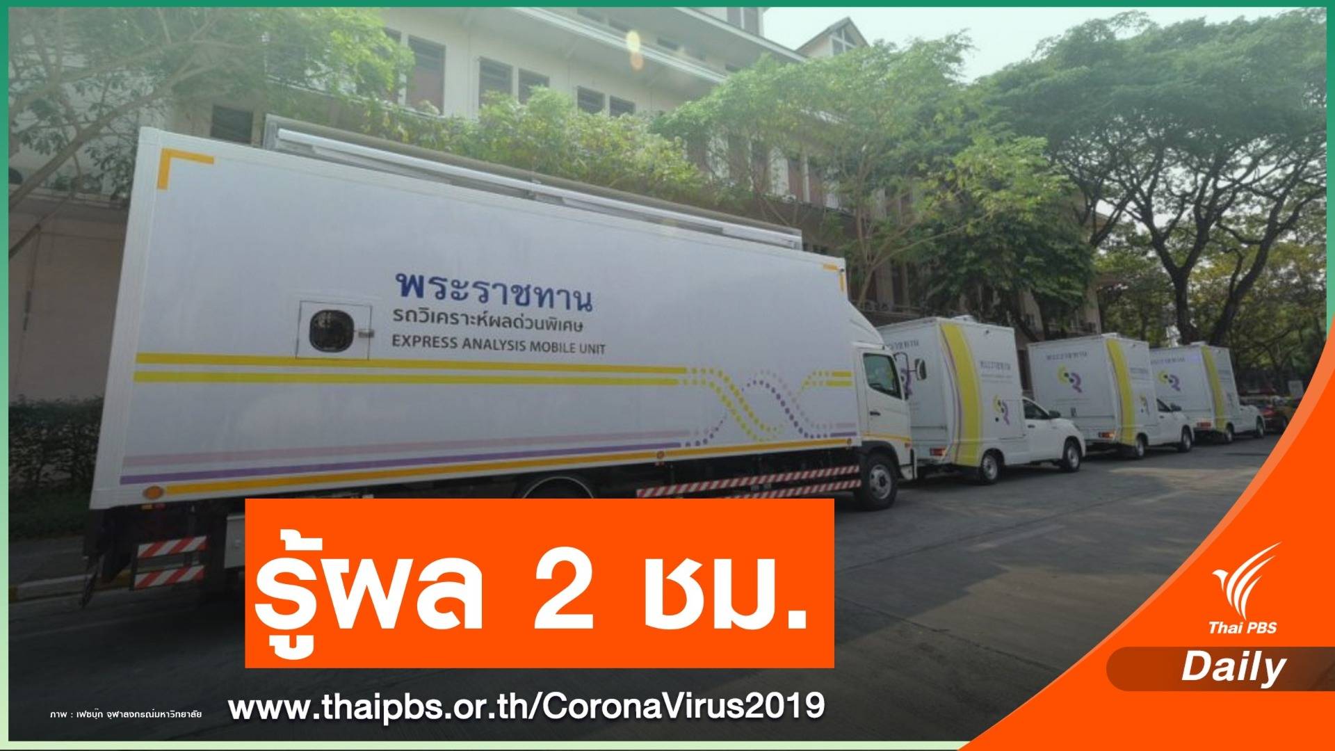 รู้จัก “รถวิเคราะห์ผลด่วนพิเศษ”แค่ 2 ชม. รู้ผลตรวจ COVID-19