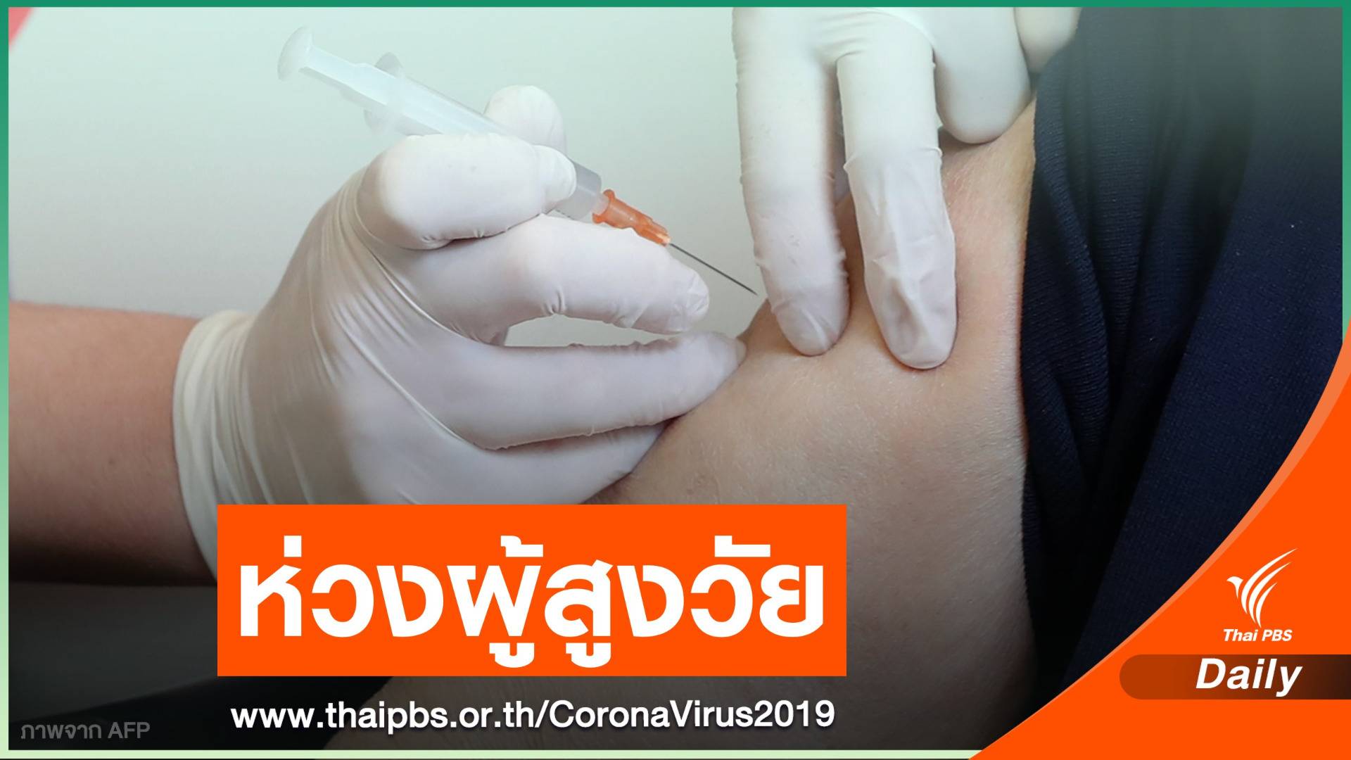 เยอรมนีแนะไม่ควรฉีดวัคซีน "แอสตราเซเนกา" ให้คนอายุ 65 ปีขึ้นไป