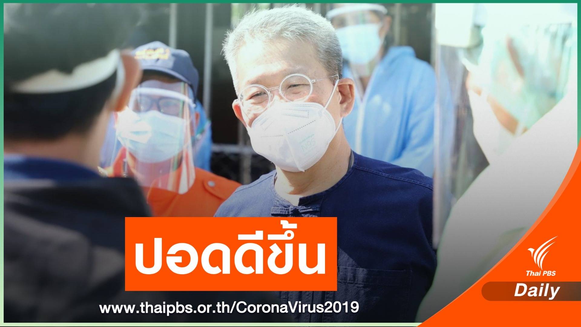 "ผู้ว่าฯ สมุทรสาคร" ปอดดีขึ้น เตรียมออกห้องความดันลบ 1-2 วันนี้