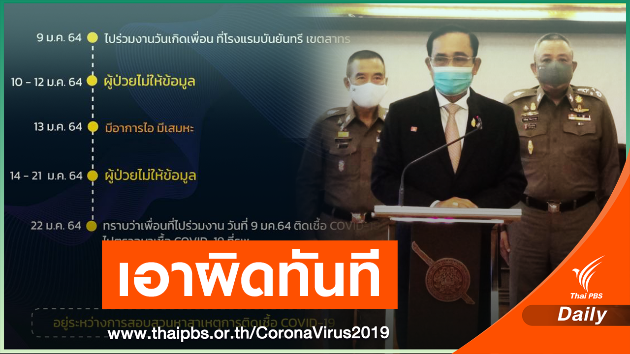 นายกฯ สั่งเอาผิดทันที ผู้ป่วยปกปิดไทม์ไลน์ COVID-19