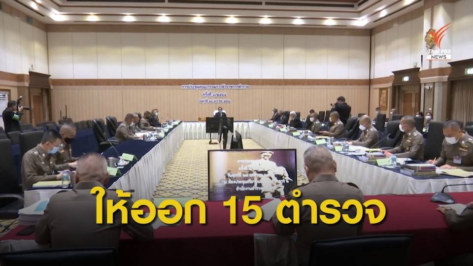 ให้ออกตำรวจทำผิดวินัย เฉพาะเดือน ม.ค.รวม 15 นาย