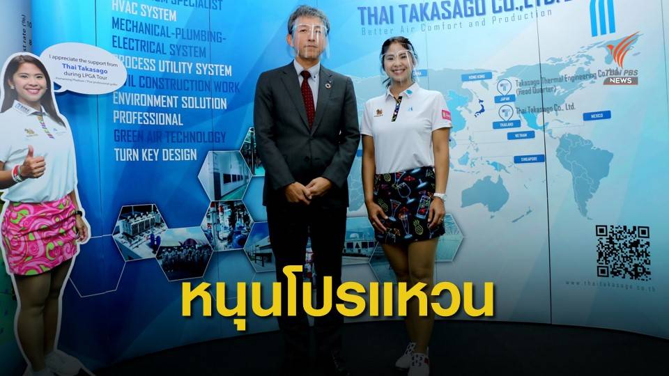 ไทยทากาซาโกะ เซ็นหนุน โปรแหวนลุย แอลพีจีเอ ปีที่ 3