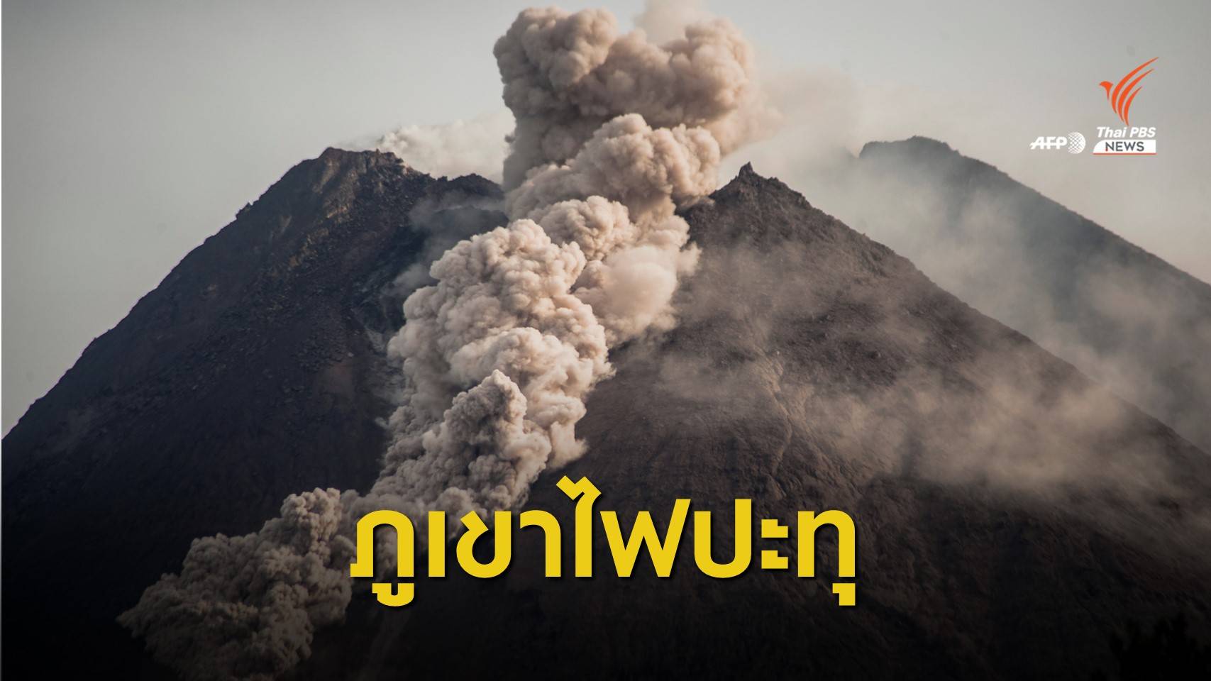 "ภูเขาไฟเมอราปี" ของอินโดนีเซียปะทุ ชาวบ้านเร่งอพยพหนีลาวา