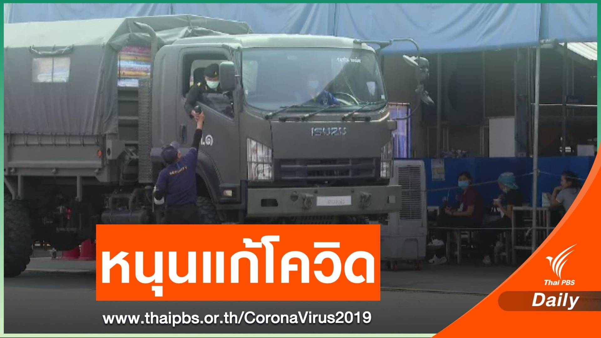 ผบ.ทบ.ยืนยันกองทัพหนุนรัฐบาลแก้ปัญหาโควิดเต็มที่