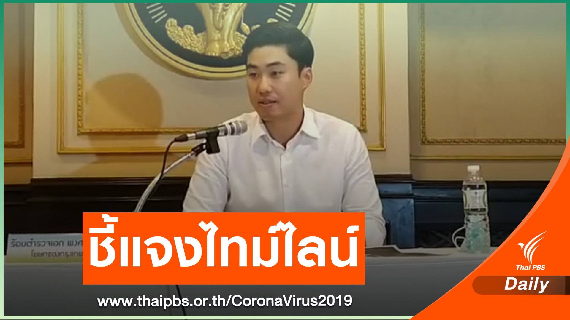 กทม.ปัดออกไทม์ไลน์ COVID-19 คลาดเคลื่อน ยึดใบโนเวลแพทย์