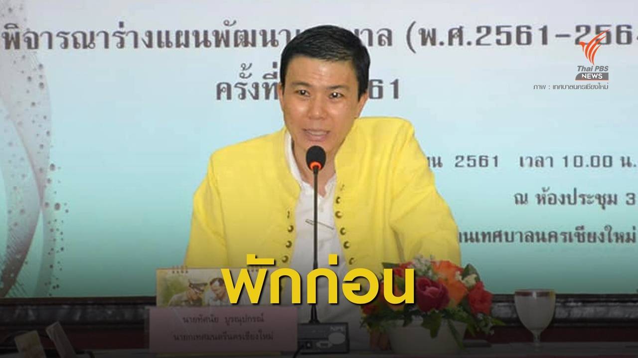"ทัศนัย" ประกาศไม่ลงสมัคร "นายกเล็ก" เชียงใหม่