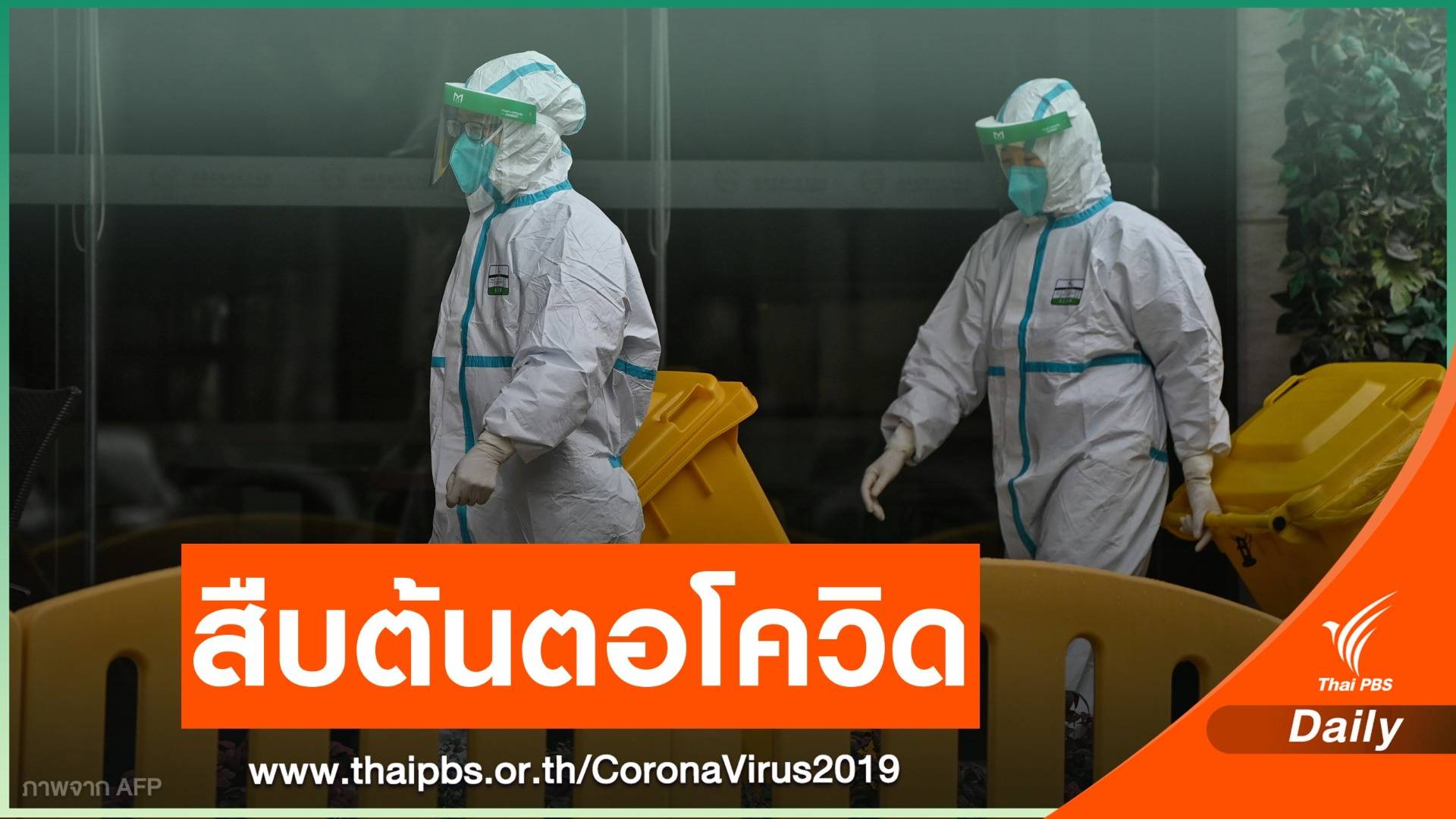 อนามัยโลกเริ่มสืบต้นตอ COVID-19 ในอู่ฮั่น