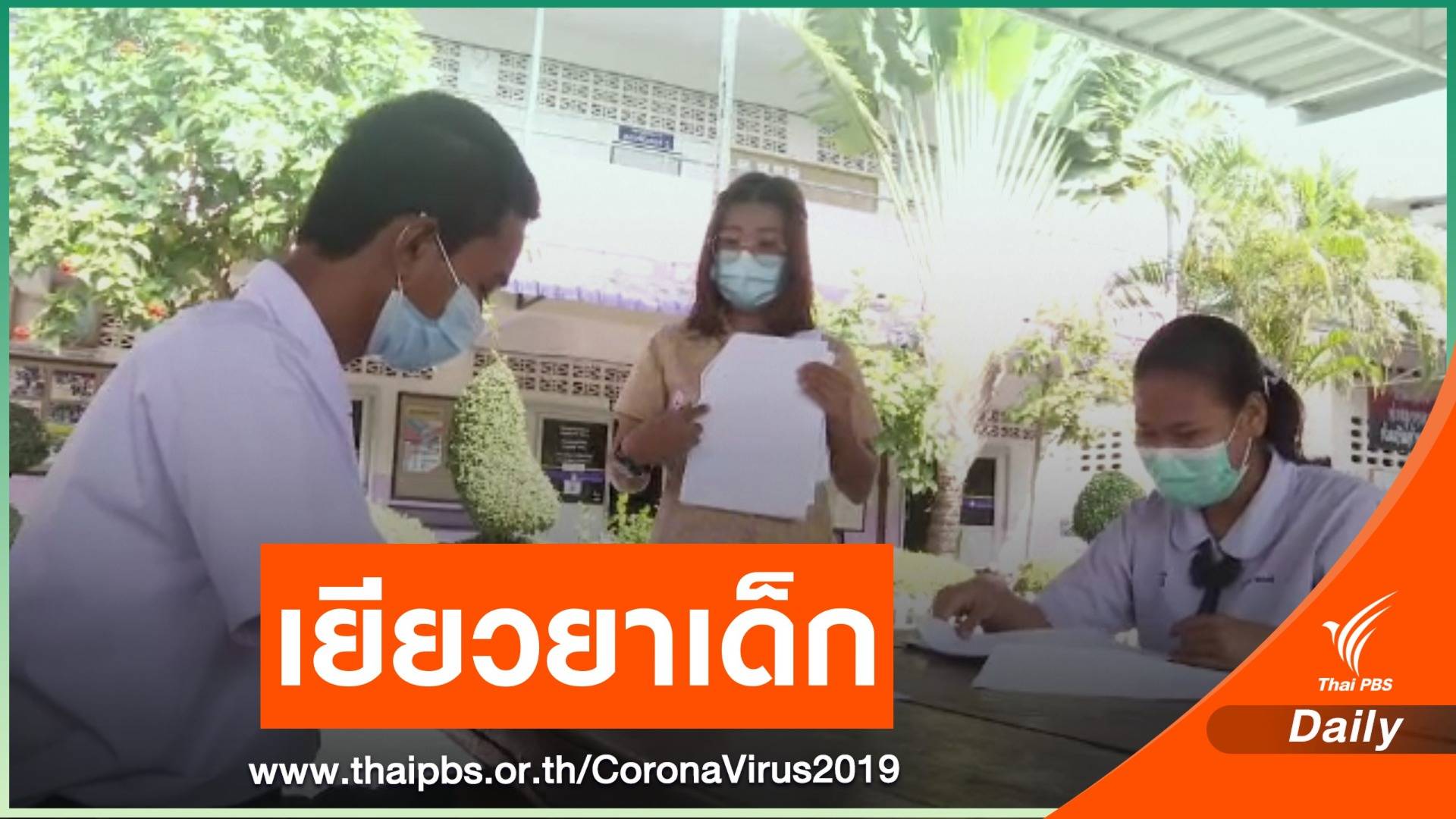 เสนอโครงการ "โรงเรียนชนะ" เยียวยาเด็ก