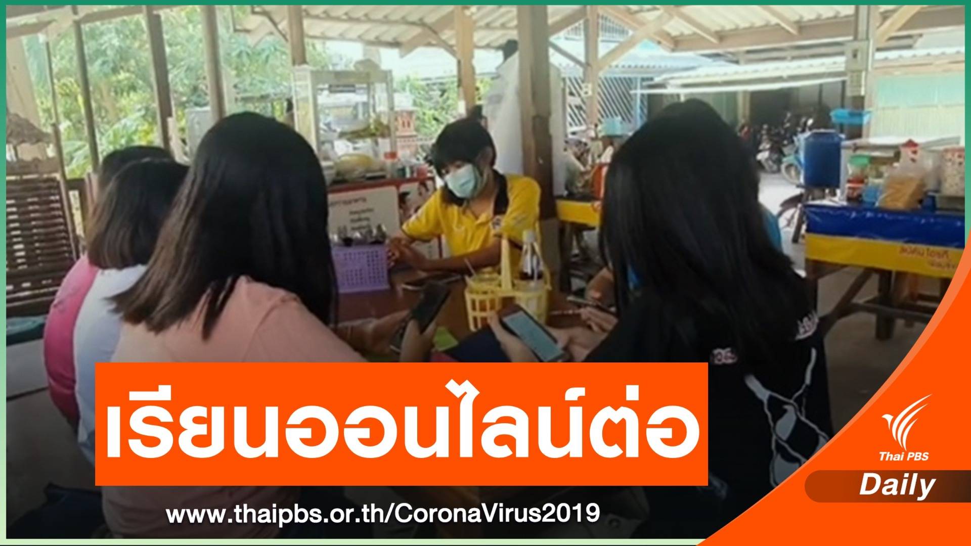 เสียงเด็กสมุทรสาครในวันที่ต้องปิดเรียนยาว