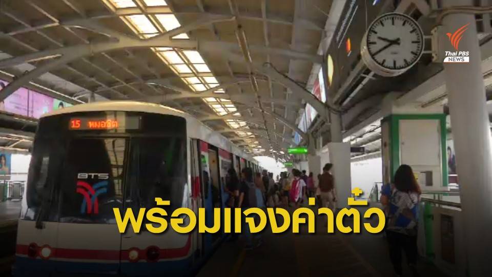 มท.พร้อมชี้แจงศึกซักฟอกปมขึ้นค่าโดยสารรถไฟฟ้า