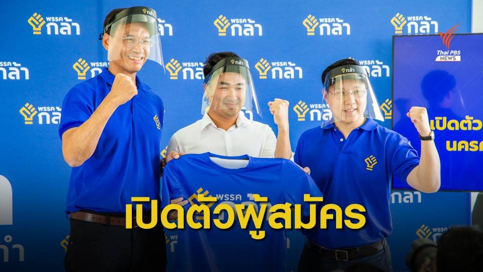 "พรรคกล้า" ส่งตัวแทนคนแรกชิงเก้าอี้ ส.ส.เขต 3 นครศรีฯ