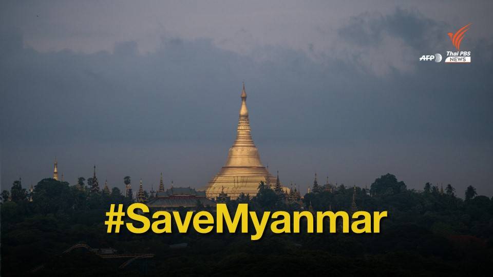 โซเชียลติดตามรัฐประหารเมียนมา #SaveMyanmar