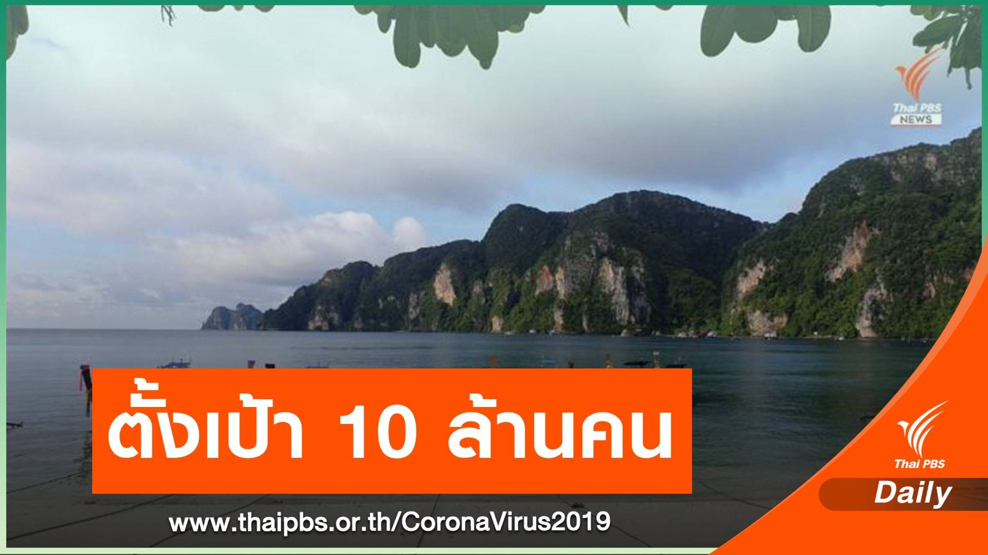 ททท.วางเเนวทางต่างชาติฉีดวัคซีนเเล้ว เที่ยวไม่ต้องกักตัว