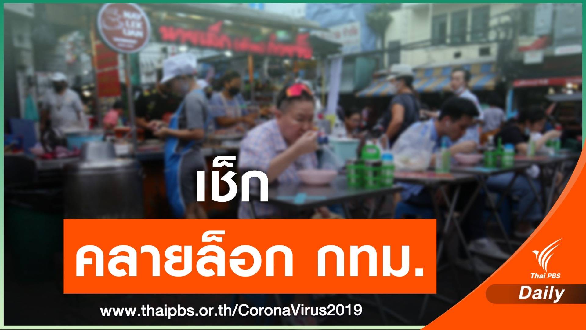 กทม.ผ่อนคลายนั่งกินที่ร้านได้ถึง 5 ทุ่ม เริ่ม 1 ก.พ.นี้