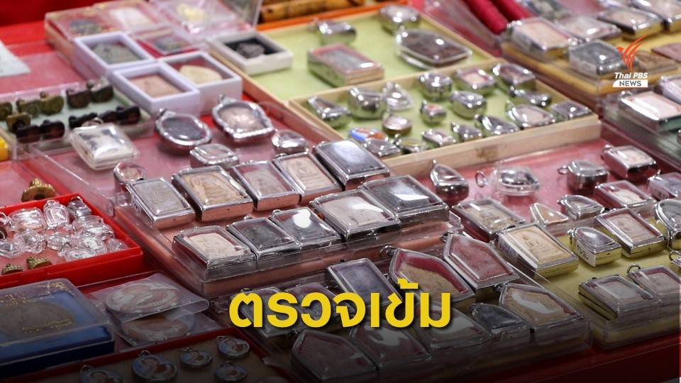 ตรวจเข้มเตรียมจัดงานประกวดพระเครื่องพันธ์ุทิพย์บางกะปิ