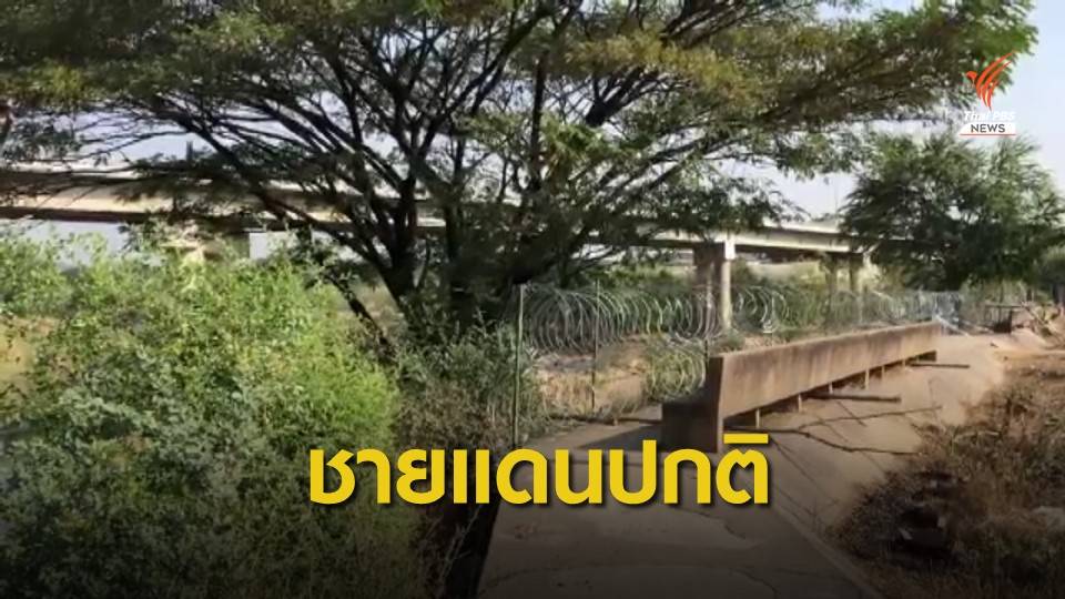 ผู้ว่าฯ ตาก ยืนยันชายแดนปกติ - ประเมินแบบวันต่อวัน