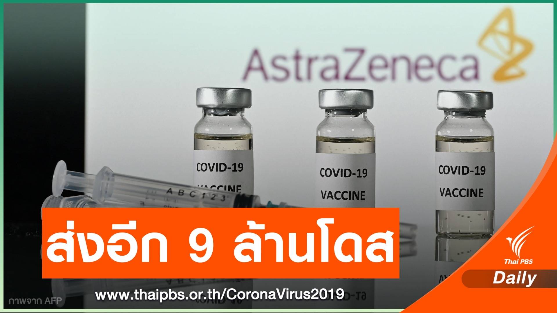 "แอสตราเซเนกา" เตรียมส่งวัคซีน COVID-19 ให้อียูอีก 9 ล้านโดส