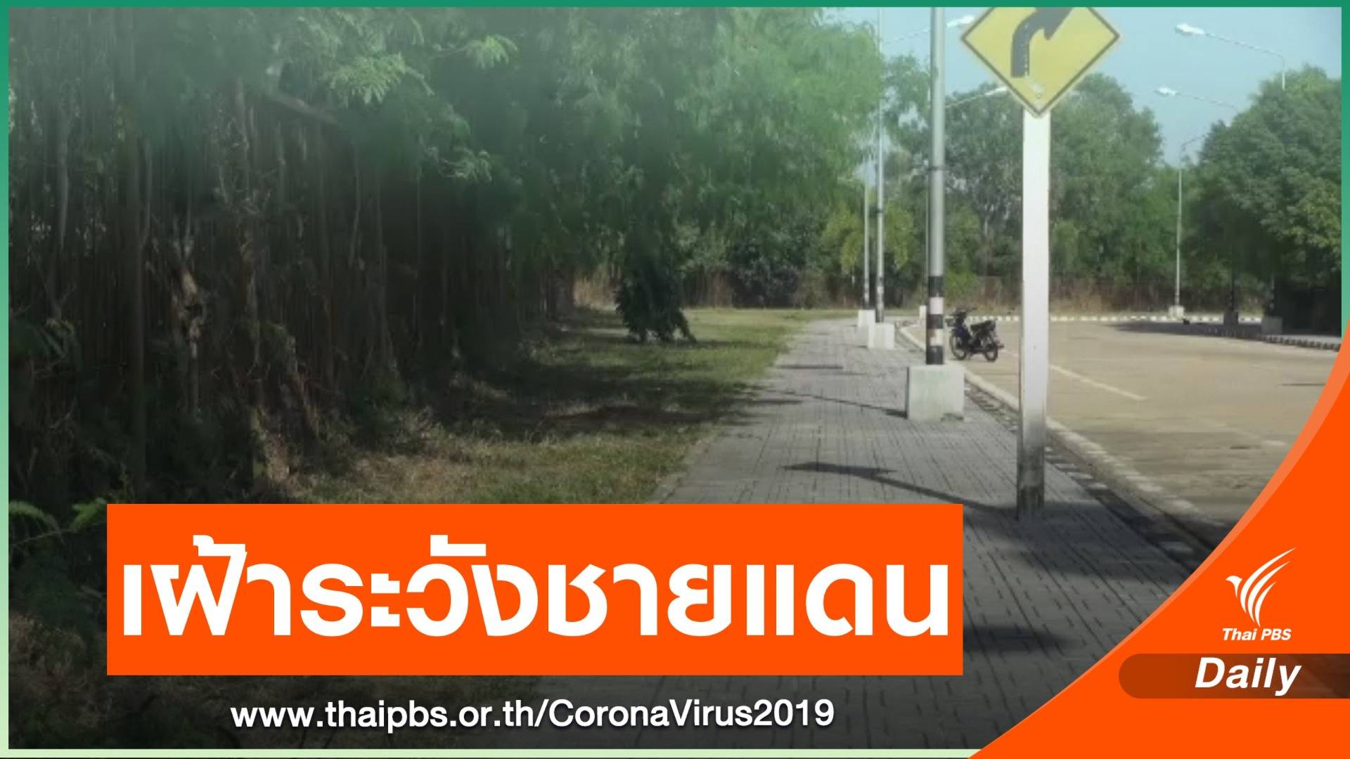 สั่งเข้มเฝ้าระวังด่านชายแดน จ.สงขลา