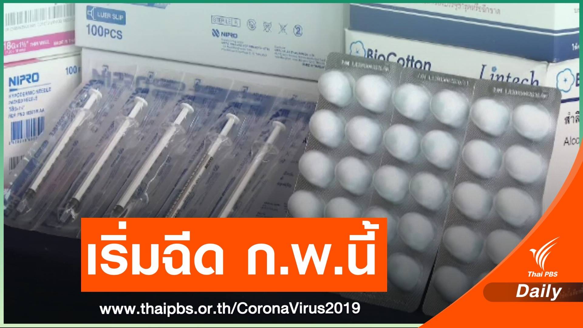 นายกฯ ย้ำฉีดวัคซีน COVID-19 โดสแรก ก.พ.นี้