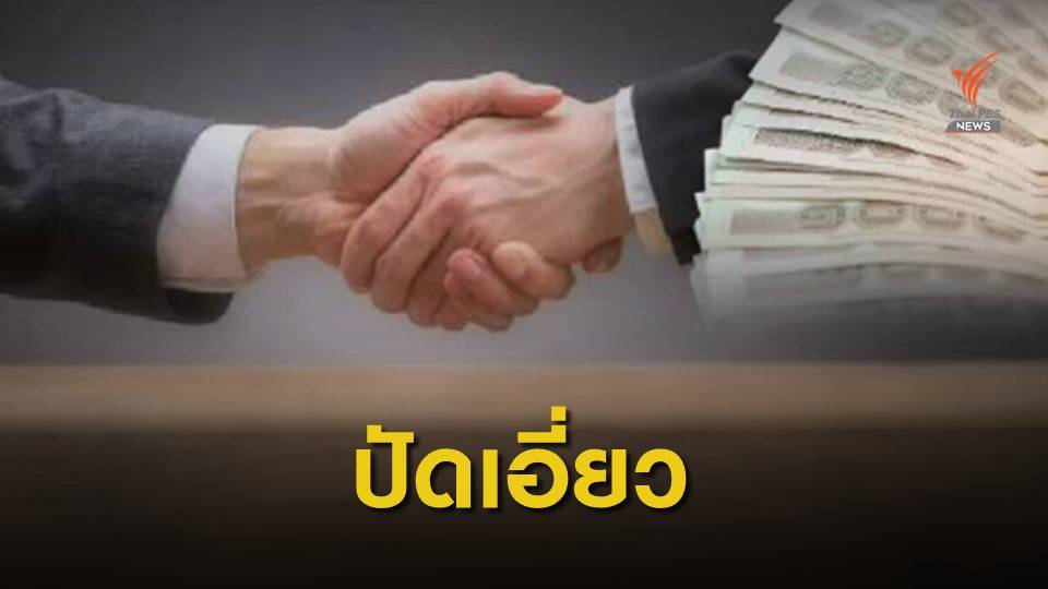 รอง ผบ.ตร.ปัดเอี่ยวพัวพันส่วย ตชด.