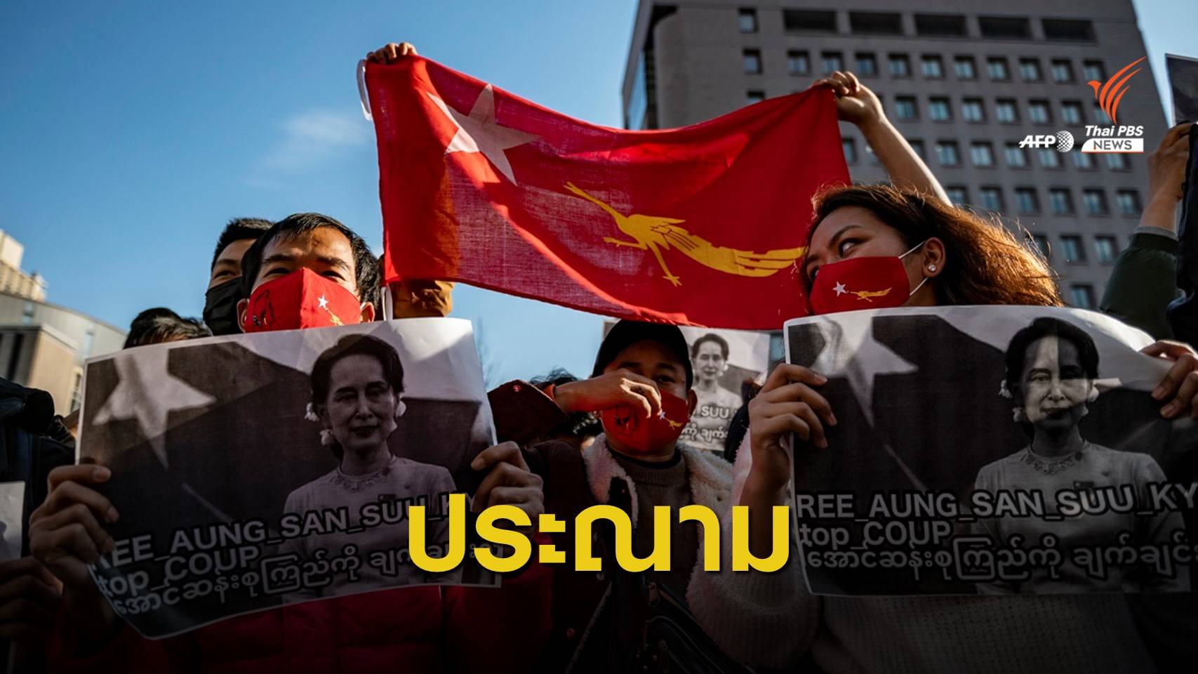 ประชาคมโลกประณามกองทัพเมียนมาก่อ "รัฐประหาร"