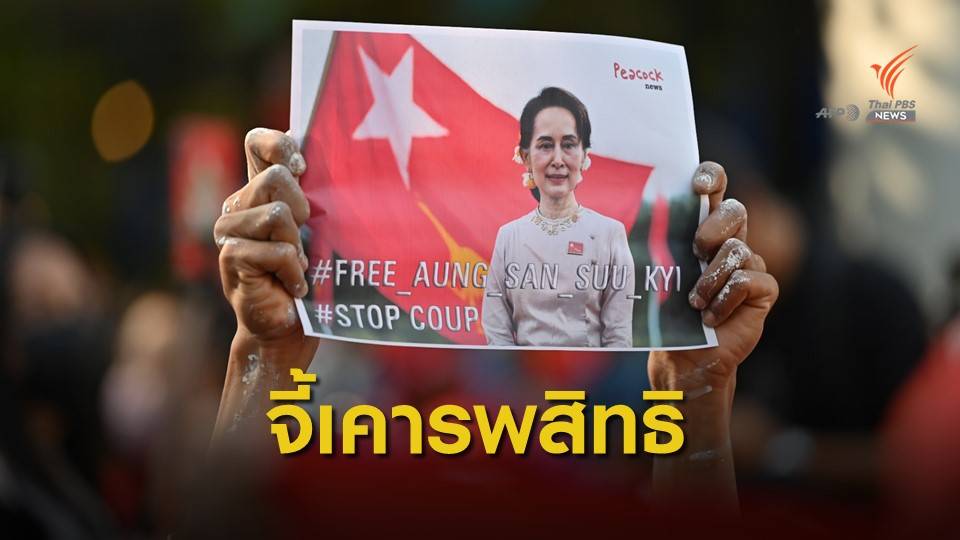 แอมเนสตี้ จี้กองทัพเมียนมาชี้แจงจับ "อองซาน ซูจี - ทำรัฐประหาร"