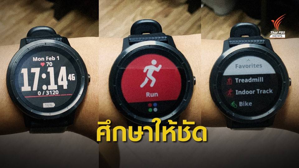 อย. แจงอนุมัติฟังก์ชั่นสุขภาพใน Smart watch