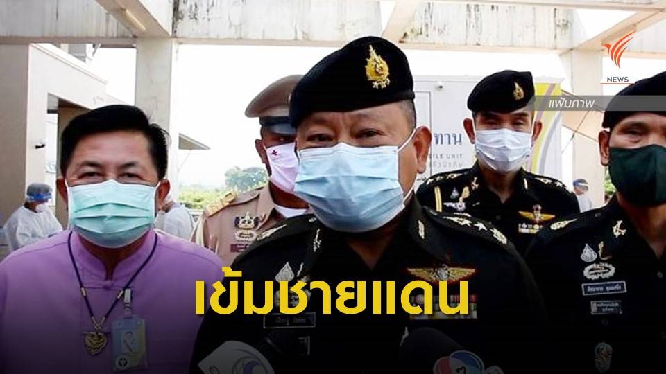 มทภ.3 สั่งเฝ้าระวังแนวชายแดน หลังเมียนมารัฐประหาร