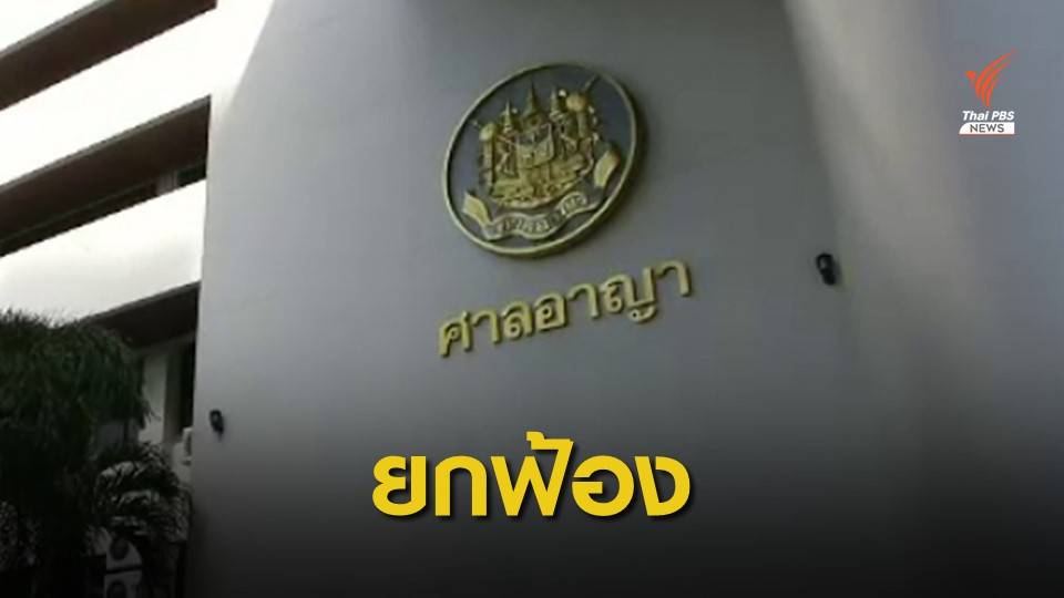 ศาลยกฟ้องคดีฆ่า "พล.อ.ร่มเกล้า" ชี้พยานโจทก์ไม่น่าเชื่อถือ