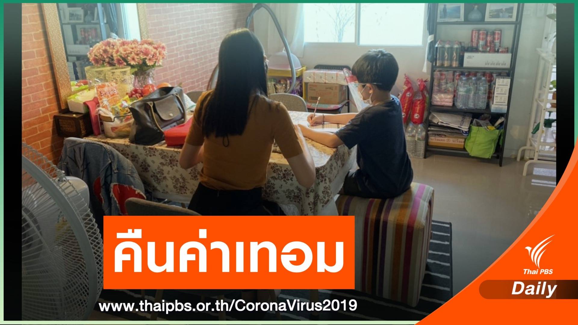 สั่งร.ร.เอกชนคืนค่าใช้จ่ายฟุ่มเฟือยช่วงเรียนออนไลน์