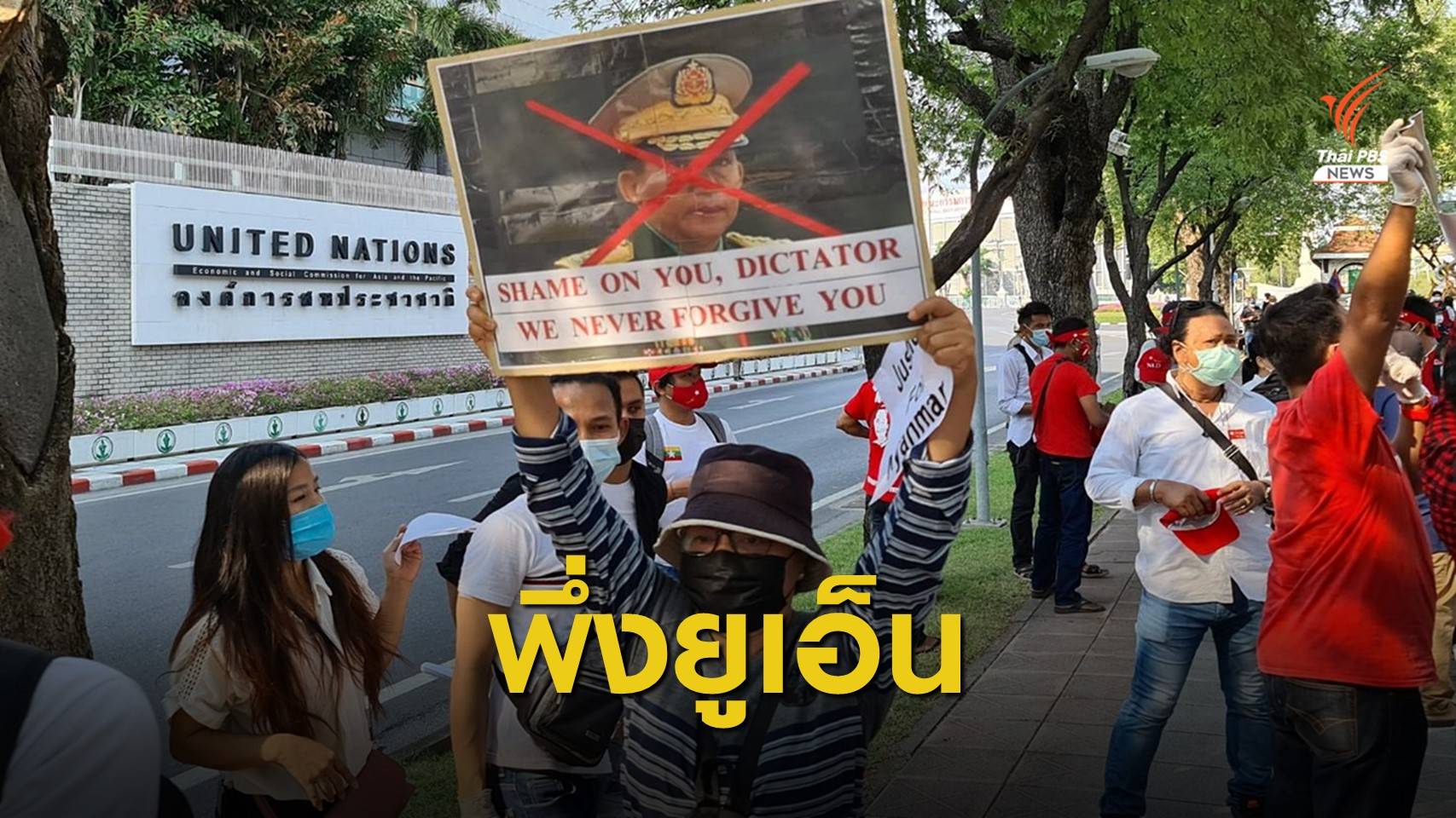 ชาวเมียนมายื่น UN ต่อต้านรัฐประหาร-วอนคุ้มครองเพื่อนร่วมชาติ