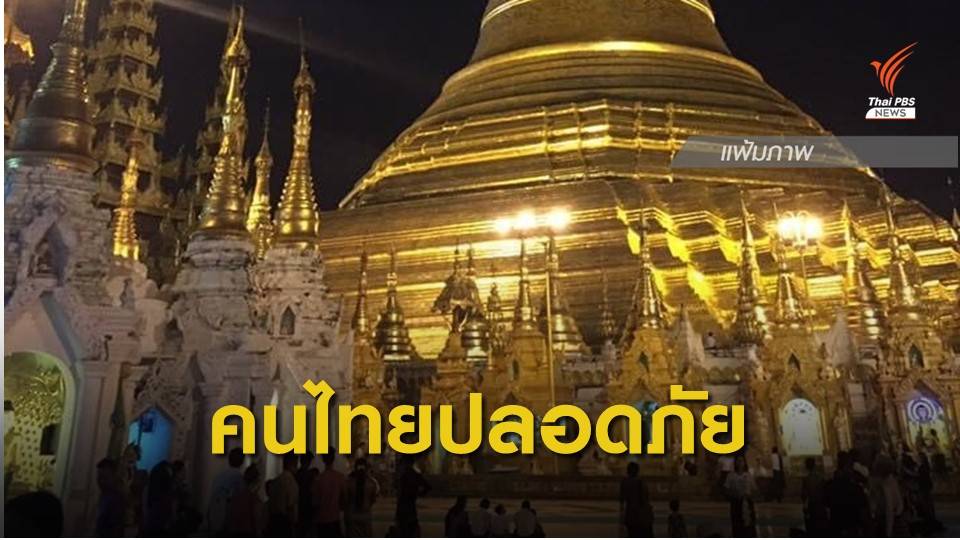 "ดอน" ยันคนไทยในเมียนมาปลอดภัยดี