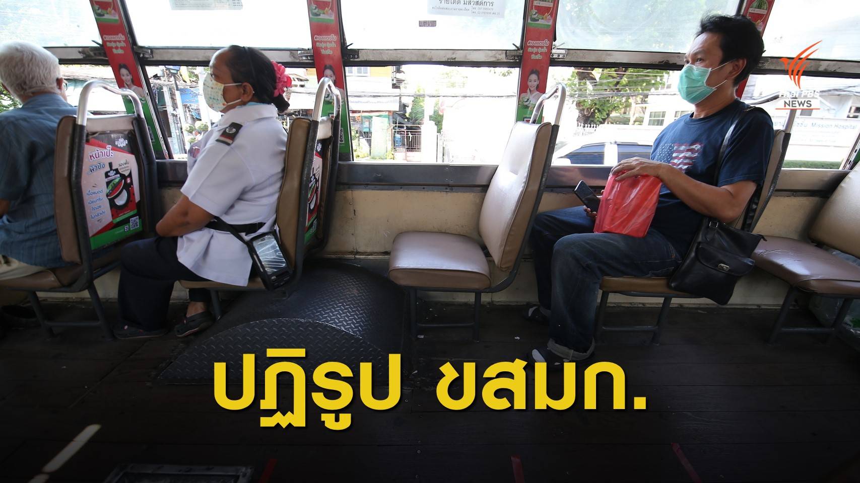 คจร.ไฟเขียวแผนปฏิรูป "ขสมก. - เอกชน" 162 เส้นทาง