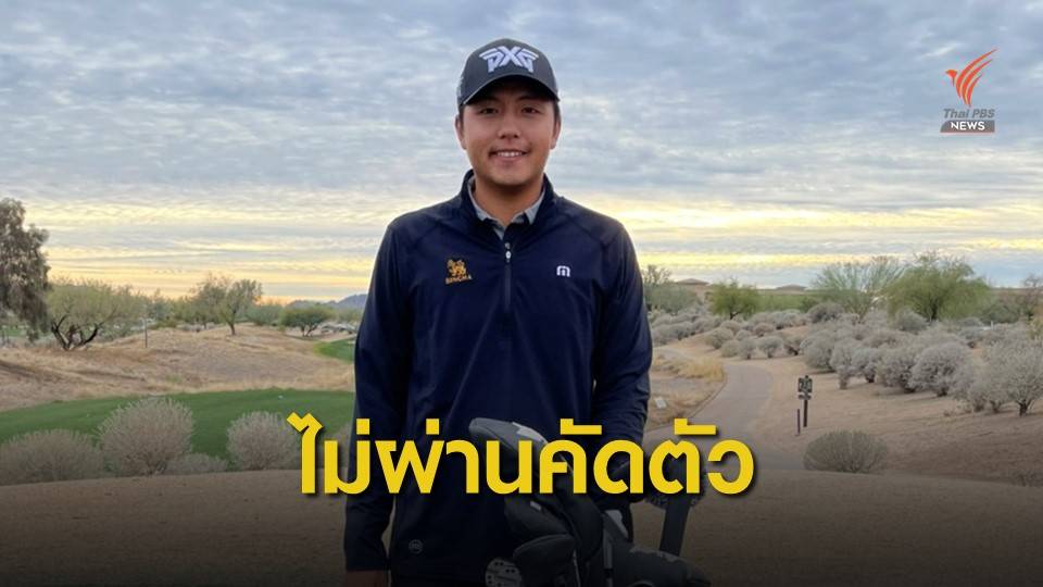 เข้มข้นไม่ผ่านคัดตัวพีจีเอทัวร์