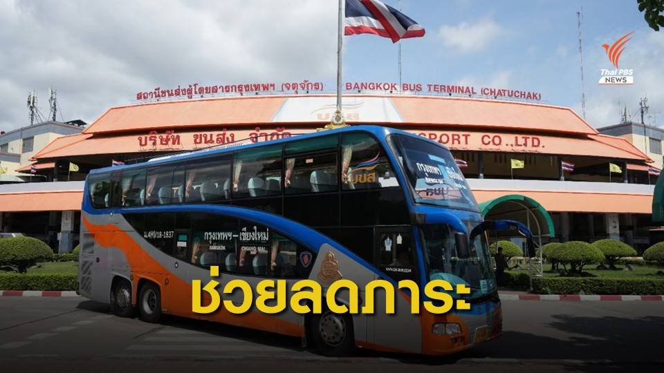 บขส.ร่วมโครงการ “เราชนะ” ให้ปปช.จ่ายค่าตั๋วผ่าน "บัตรสวัสดิการแห่งรัฐ -เป๋าตัง"