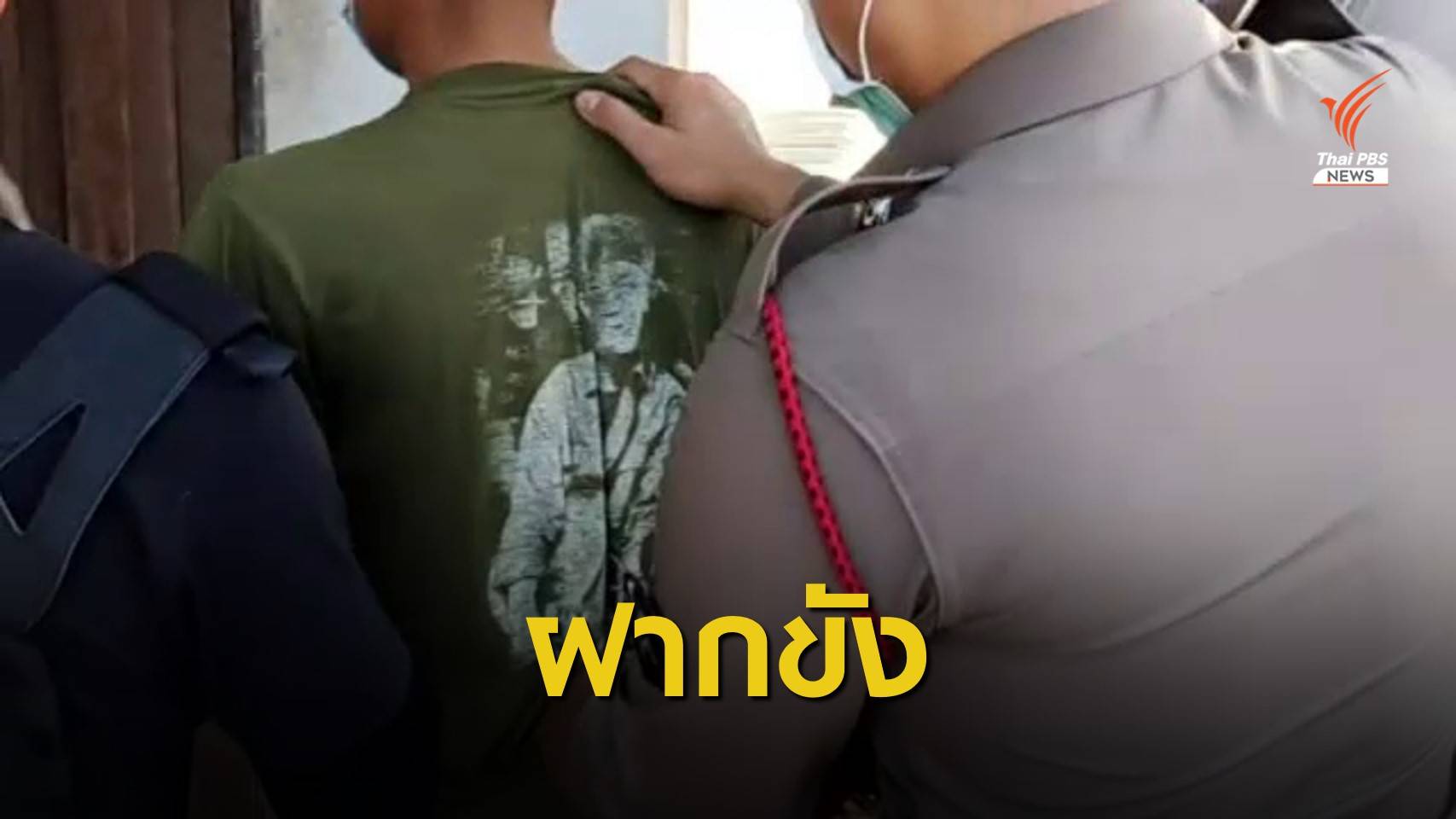 ทำแผนฯ พ่ออ้างบันดาลโทสะแทงลูกชายวัย 16 ปี เสียชีวิต