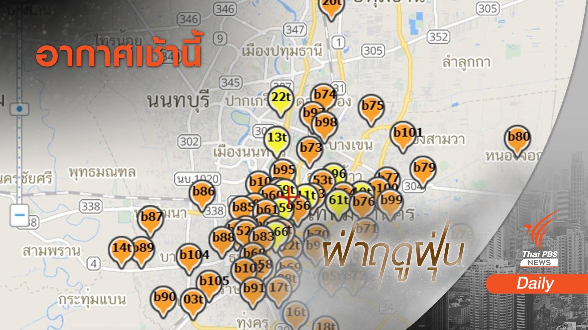 เช้านี้ กทม.-ปริมณฑล ฝุ่น PM2.5 เกินมาตรฐานหลายพื้นที่