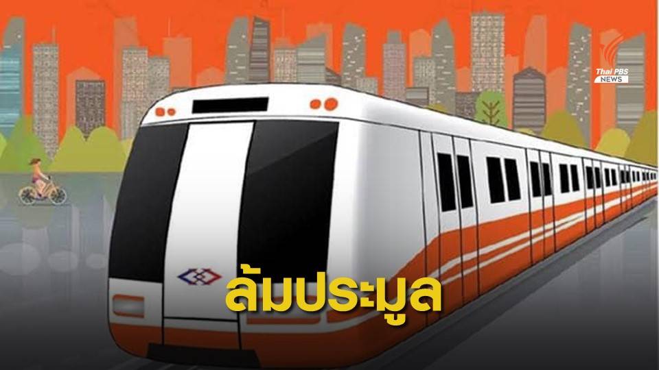 มติ! ล้มประมูลรถไฟฟ้าสายสีส้ม 1.2 แสนล้านบาท