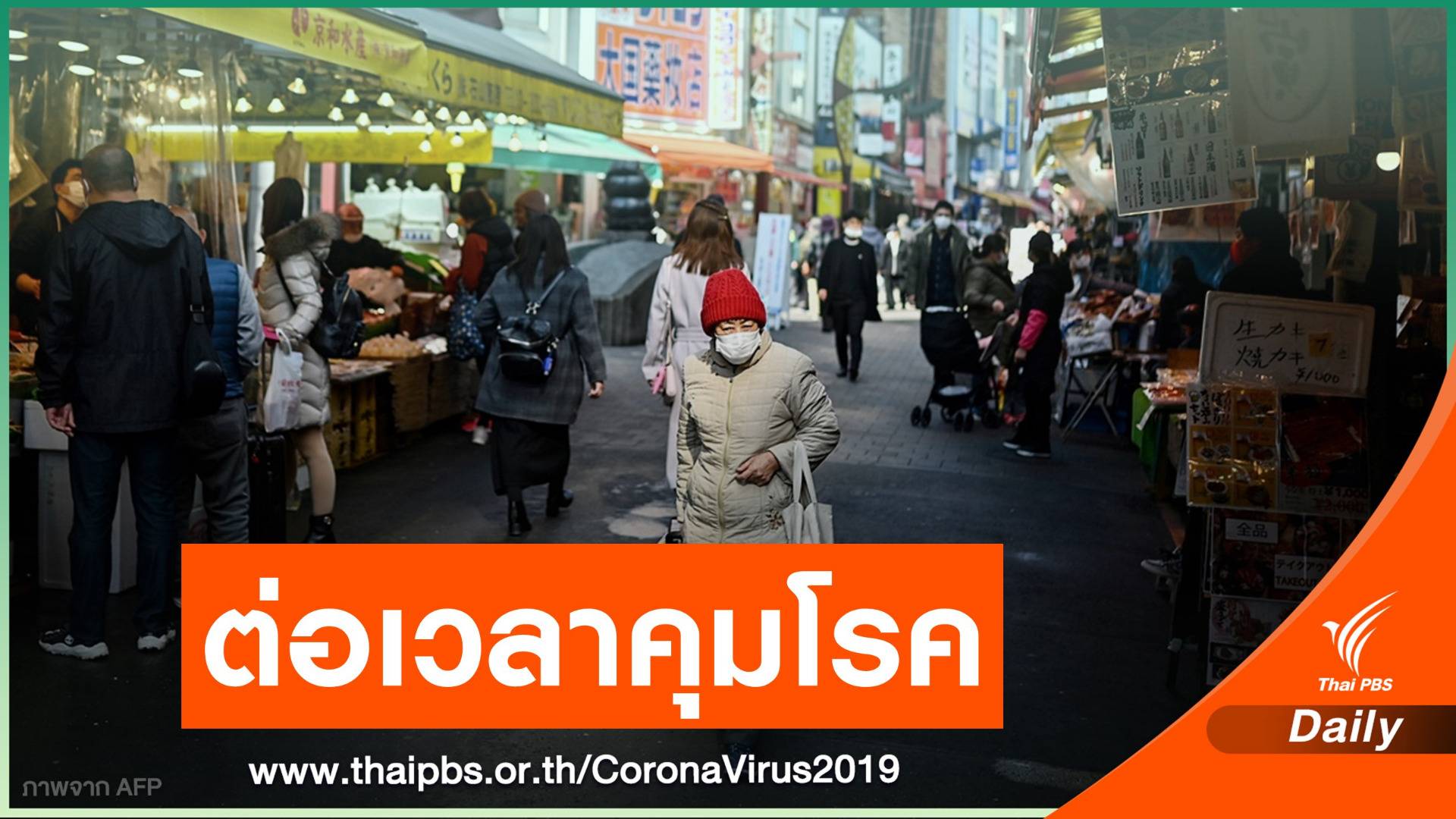 "ญี่ปุ่น" ต่อเวลาประกาศภาวะฉุกเฉิน 1 เดือนถึง 7 มี.ค.