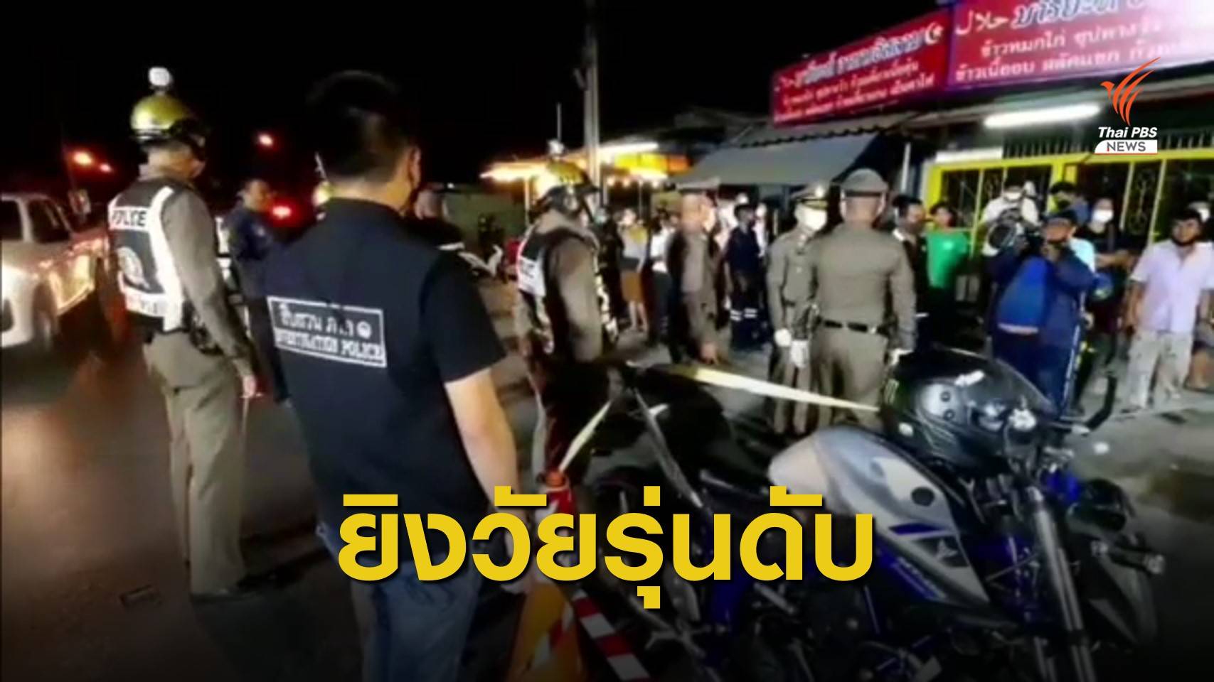 เร่งค้นหาคู่อริยิงเยาวชนวัย 16 ปี เสียชีวิต ย่านบางบัวทอง