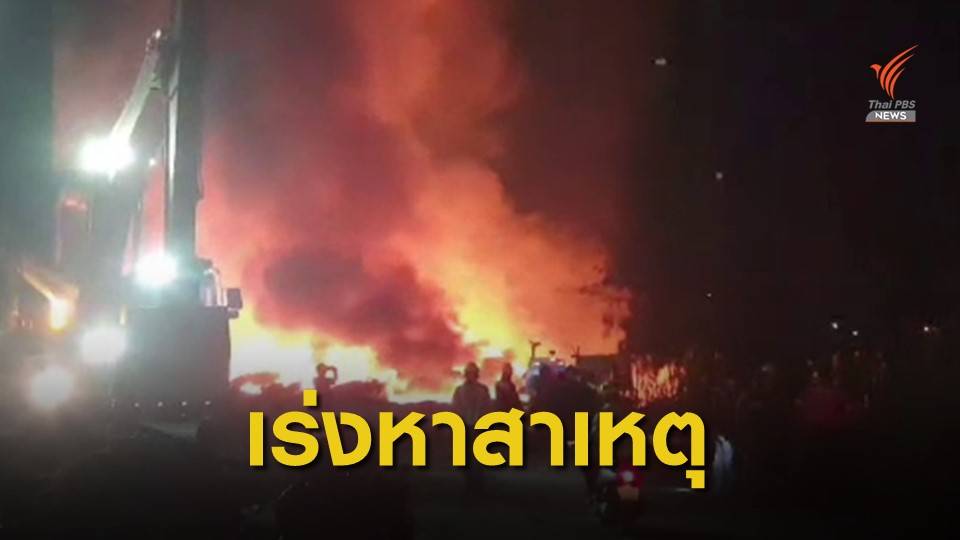 ไฟไหม้โรงหลอมเหล็ก ที่ระยอง อยู่ระหว่างสอบสวนสาเหตุ