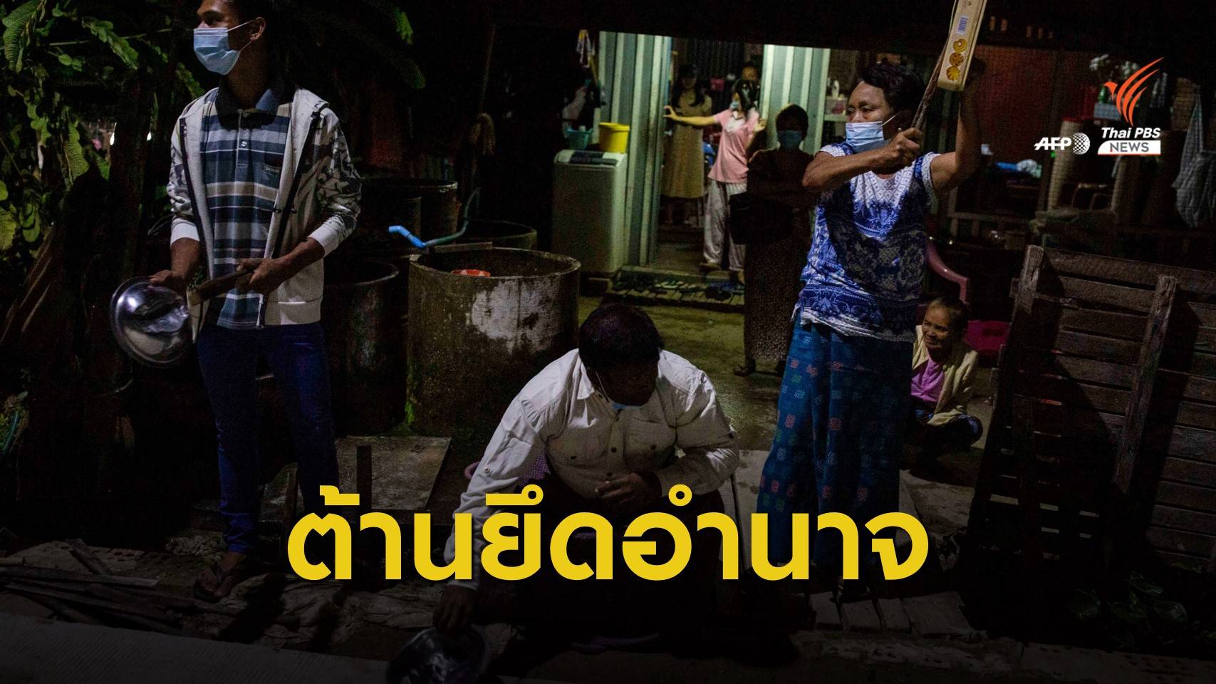 ชาวย่างกุ้ง "บีบแตร - เคาะหม้อ" ประท้วงกองทัพเมียนมายึดอำนาจ