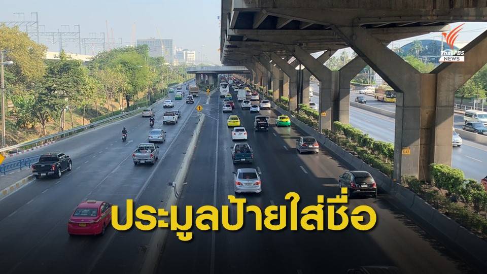 ครม.เคาะหลักการป้ายทะเบียนรถพิเศษ ใส่ชื่อตัวเองได้