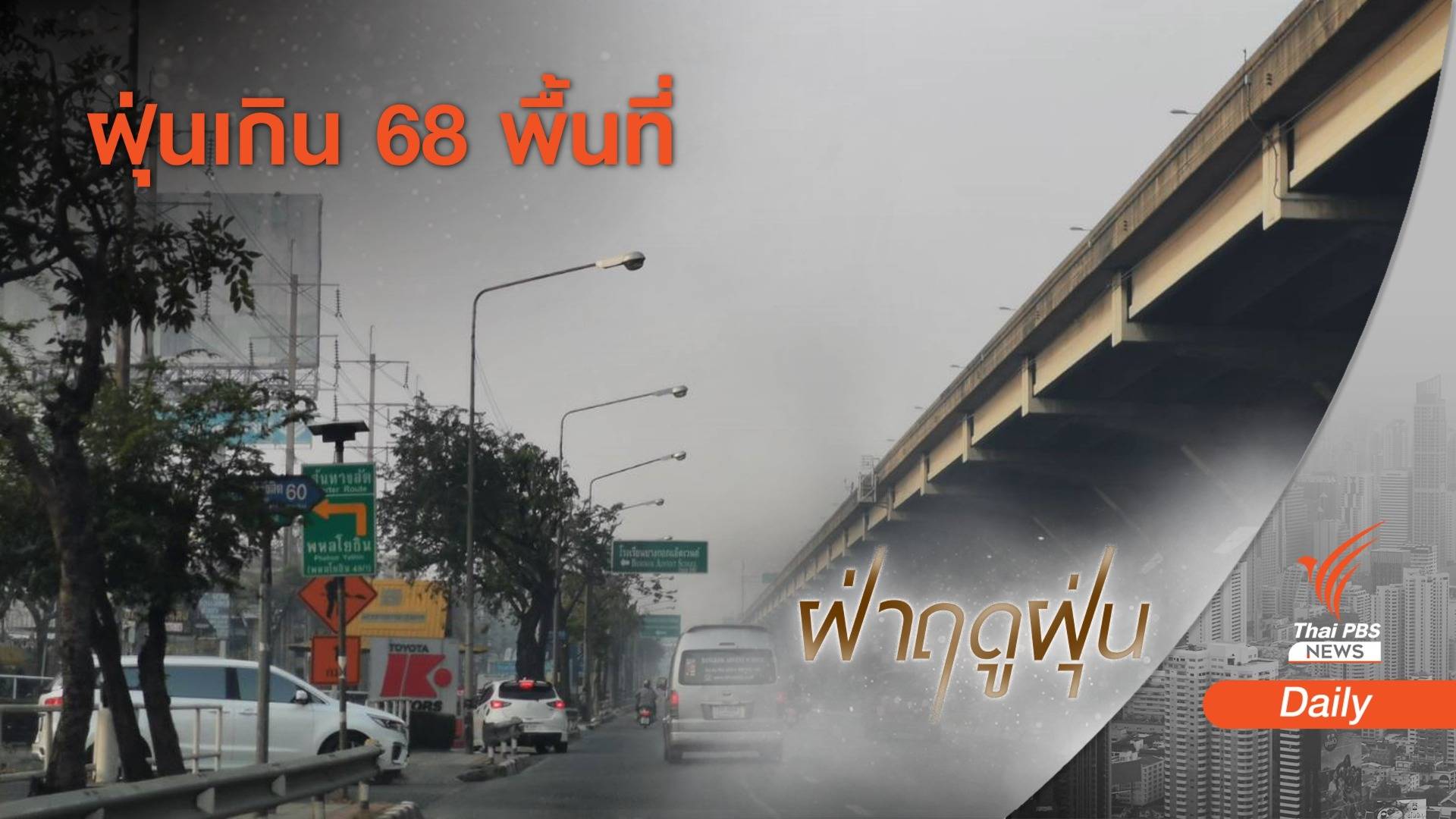 ท้องฟ้า "กทม.-ปริมณฑล" ขมุกขมัว หมอกผสมฝุ่น 4 วันติด