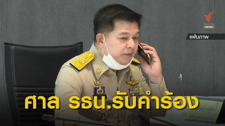 ศาลรัฐธรรมนูญรับวินิจฉัยสมาชิกภาพ "สิระ"