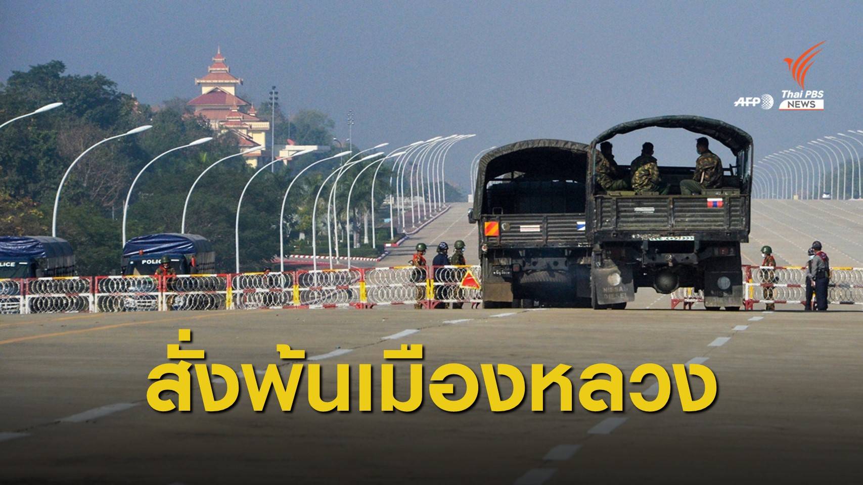 สั่ง ส.ส.เมียนมาออกจากกรุงเนปิดอว์ใน 24 ชั่วโมง