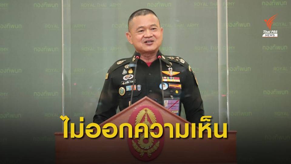 ผบ.ทบ.ไม่ออกความเห็นเหตุรัฐประหารในเมียนมา