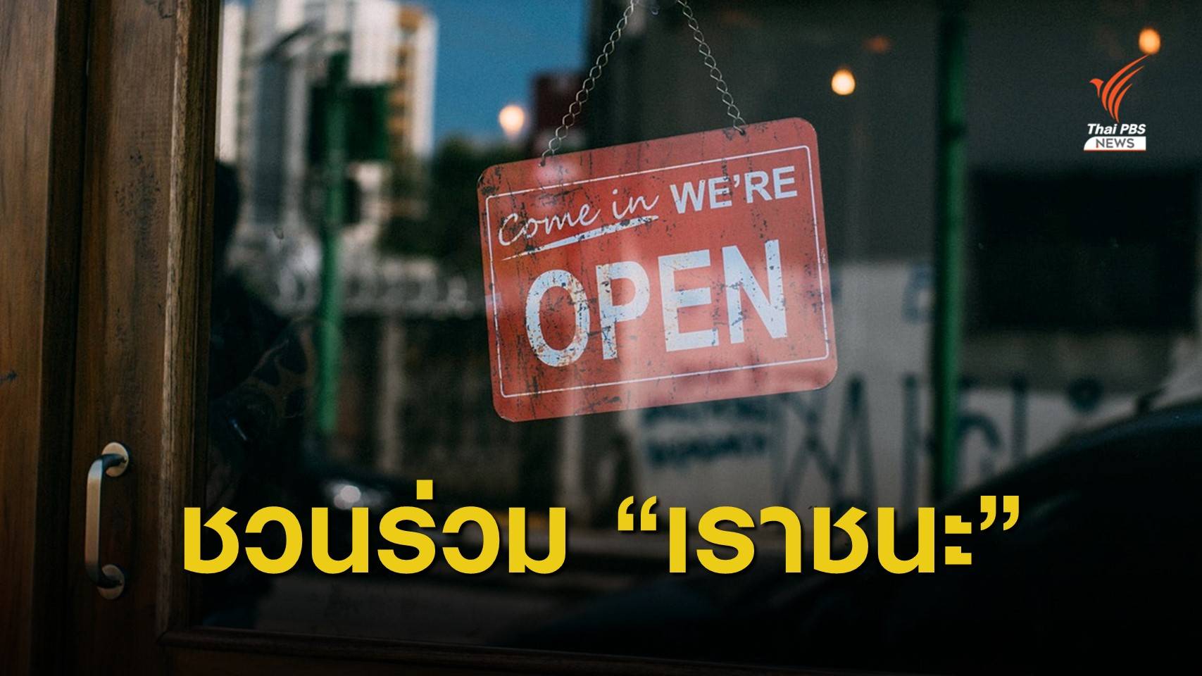 รัฐบาลชวนกลุ่มบริการ-ร้านค้า สมัครร่วมโครงการ “เราชนะ”