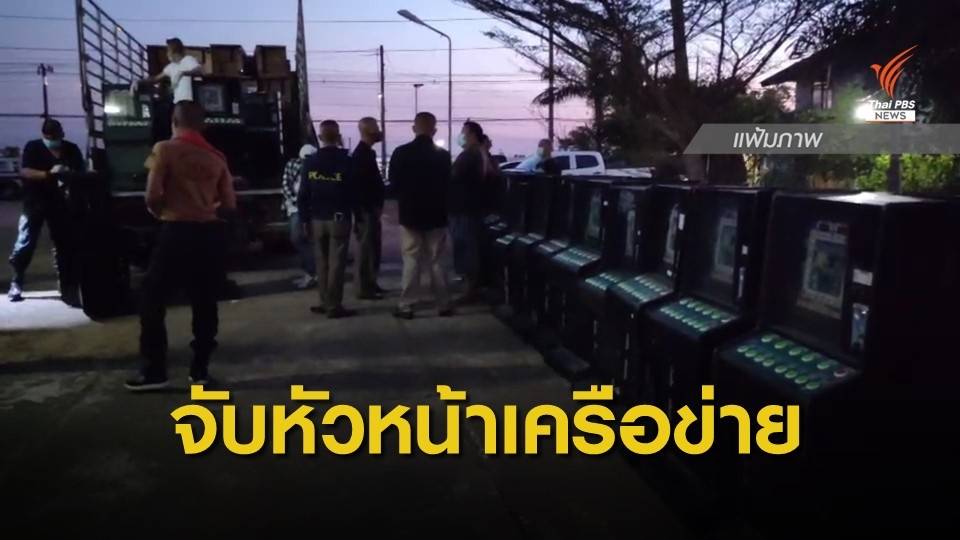 จับหัวหน้าเครือข่ายรับจ้างขนตู้สล็อต 596 ตู้ หลังหนีไปชายแดน